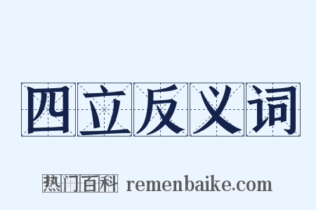 四立反义词是什么意思的图片